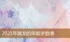 2021年属龙的年龄岁数表