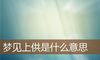 梦见上供是什么意思