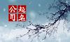 公司起名的5个注意事项 避雷宝典
