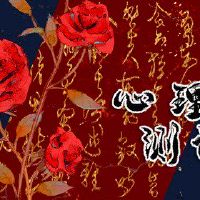 金钱测试测试您的心对金钱的真实态度