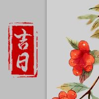 2022年1月30日黄岛吉日的星座是什么?