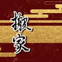 第十二个月可以移动吗?第十二个月可以搬到一个新的家吗?