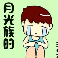 十二年十二宫的月光人民