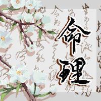 为您的生命告诉日元免费出生于本月