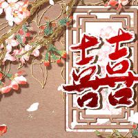 属羊人最佳配偶属相 性格互补相合更亲密