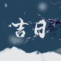 2022年2月16日的黄岛吉日日询问的日子是多少?