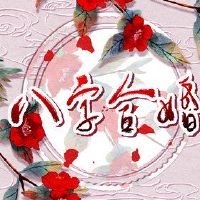 2022年龙和马几月适合结婚 红鸾在酉天喜在卯