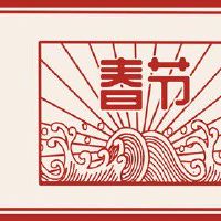 腊月二十七赶大集寓意 新一年步步高升