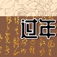 谁可以成为新年的一天之一?