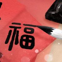 可以将一年少年贴在对联吗?