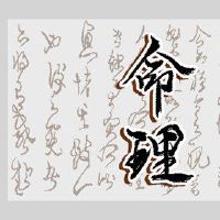 八个字符的计算,日元,日元,在本月出生,生活富裕