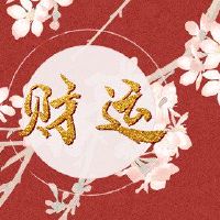 月,第七天Fortuna Fortuna年7年7位方向在哪一方