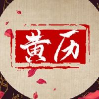 哪一天适合传统民间春节发型的最佳时间