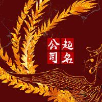 行业的五行周义高分,公司名称,公司名称