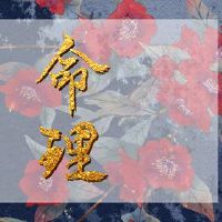 如何看待八字体七杀人的命运如何清空道路