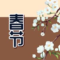 新年第10年的禁忌是什么?