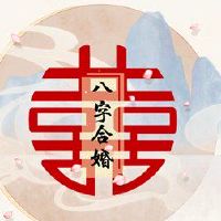 八个字符对丁俊岛瓶子最佳配偶罪恶壬午日日