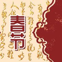 俗话说,十五的第一个月并没有隐藏旧父亲的习俗变化的习俗