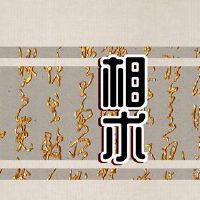 双手有丈夫的宠物