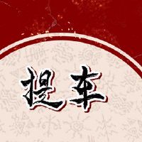 拿起车后是最好的时间拿起车吗?