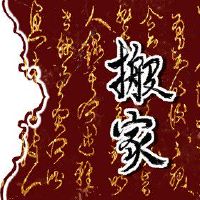 你想去新房子是什么?