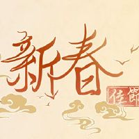 你为什么在第一个月吃饺子?