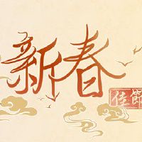 什么是八岁八岁的八岁?