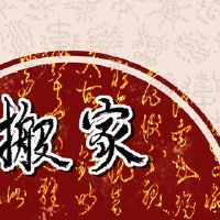 2022年,硕士,3月,3月,3月,黄岛济,可以进入一个新的家