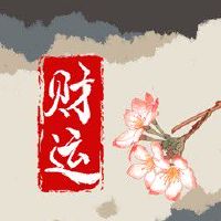 最厉害的转财运的方法 玉石印章开运招财