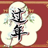 正月十八是什么节 正月十八并非节日