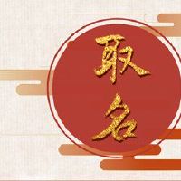 2022年8月11日,宝宝命运的宝宝命运如何?