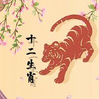 2022年虎桃花运怎么样 感情难以和睦耐心培养