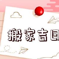 在2022年,一个穆斯曼的月历搬到了黄岛吉,哪一天,移动吉祥
