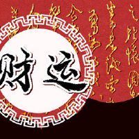 今天的财富之神是2022年10月30日的询问