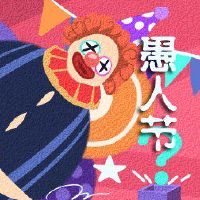 为什么中国像愚人节一样?