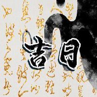 哪一天,第一个月的第一个月,2023年新年前夕是黄岛姬日本人?