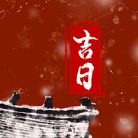 2022年农历新年4月份签署黄岛吉日咨询?