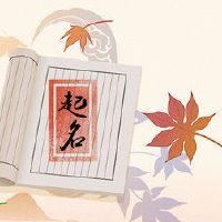 2022年姓氏新女孩名称大全祝福命名