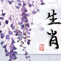 十二年十二生肖最强大的颜色看到你独家幸运的颜色