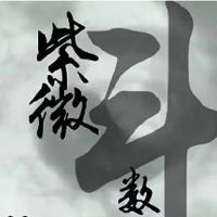 紫薇斗数夫妻宫看配偶个子高矮?