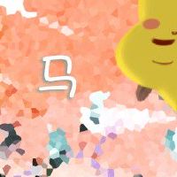 生肖马2022年高考运势 高考稳定发挥自身有光环