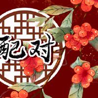 84年鼠女和82年狗男婚姻 性格互补相处融洽