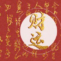 炉中火命男事业 把握机会崭露头角