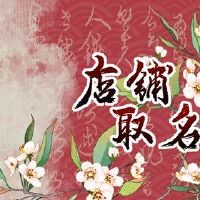 特殊的花店名称简单明了