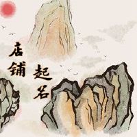 良好的听玉店趋势名称大全