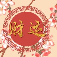 财富之神,询问,5月10日,2023年,问最好的方向