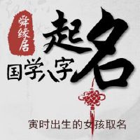 寅时出生的女孩取名