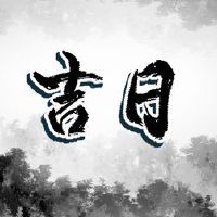 7月2022年,黄岛吉日本名单