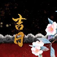 2022年5月黄道吉日查询一览表