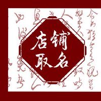 在商店名称前面的一个明亮的美食店三个字